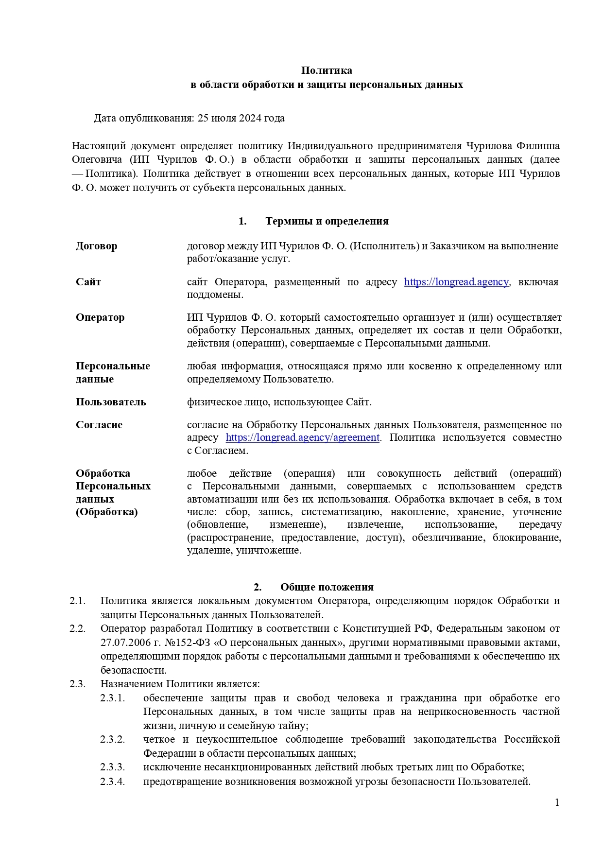 Политика конфиденциальности Longread Agency, страница 1
