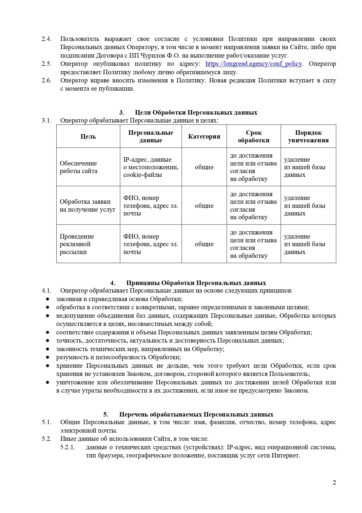 Политика конфиденциальности Longread Agency, страница 2